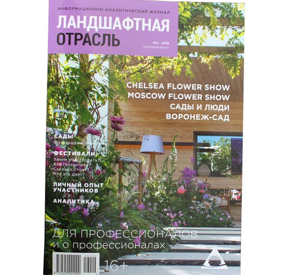 Журнал Ландшафтная отрасль №2